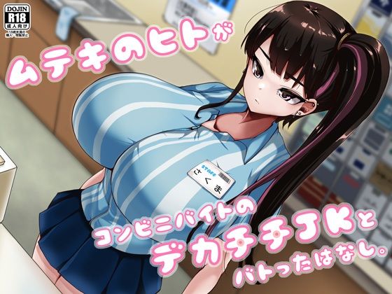 ムテキのヒトがコンビニバイトのデカチチJKとバトったはなし。（食欲王政/d_379875）