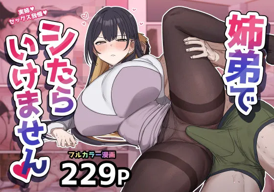 姉と弟の近親相姦がエロすぎる全244ページのフルカラーのエロ漫画が抜ける