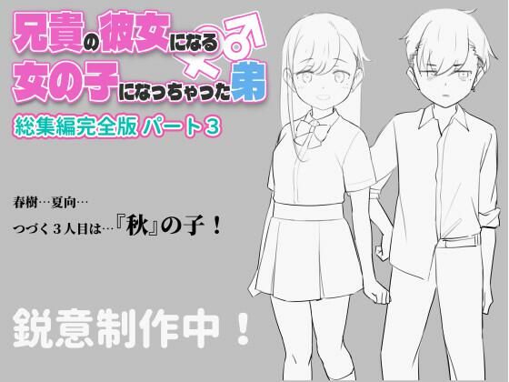 兄貴の彼女になる女の子になっちゃった弟 総集編完全版3（ツキギ/d_583742）