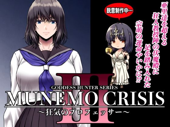 MUNEMO CRISIS3〜狂気のプロフェッサー〜（みしかるわーるど/d_664780）