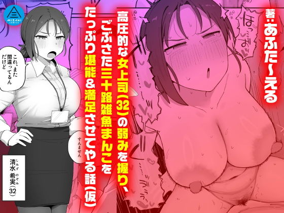 高圧的な女上司（32）の弱みを握り、ごぶさた三十路雑魚まんこをたっぷり堪能＆満足させてやる話（仮）（三崎/d_681047）