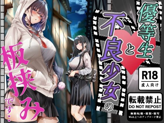 優等生と不良少女の板挟みです・・（悠木ヒロ/d_686318）