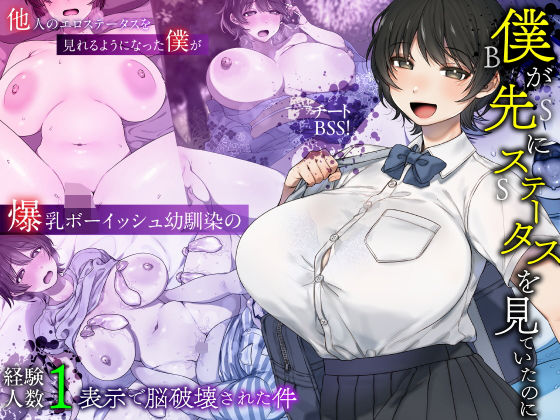 僕が先にステータスを見ていたのに〜チートBSS！他人のエロステータスを見れるようになった僕が爆乳ボーイッシュ幼馴染の『経験人数1人』表示で脳破壊された件〜（グレートキャニオン/d_696609）