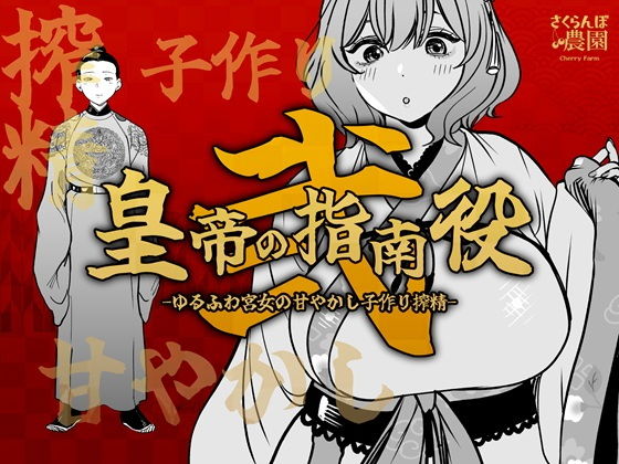 皇帝の指南役 弐 -ゆるふわ宮女の甘やかし子作り搾精-（童夢（さくらんぼ農園）/d_710886）