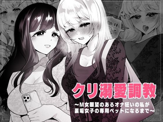 クリ溺愛調教〜M女願望のあるオナ狂いの私が裏垢女子専用ペットになるまで〜（仮）（ハチナナ/d_725356）