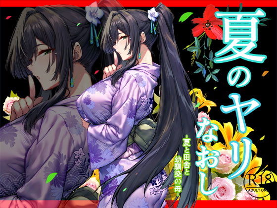 夏のヤリなおし透夏（仮）（水蓮の宿/d_736239）