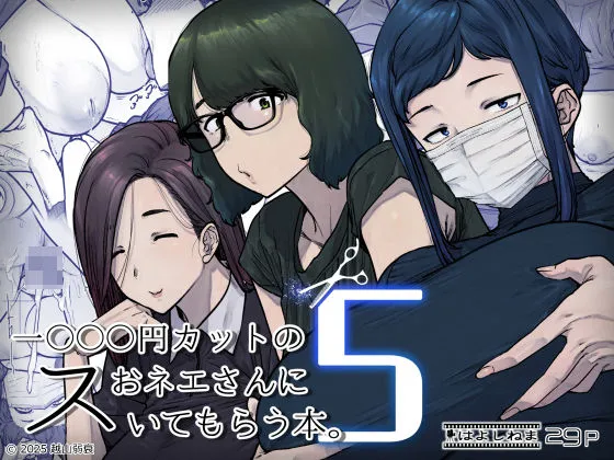 美容師さんが抜いてくれる男のロマンが詰まった全34ページのエロ漫画がエロい