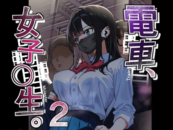 電車、女子〇生。2（仮）（とかもす/d_739790）