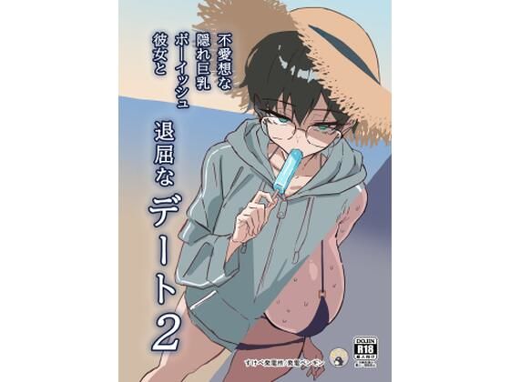 不愛想な隠れ巨乳ボーイッシュ彼女と退屈なデート2（すけべ発電所/d_742834）