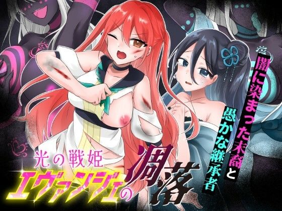 光の戦姫エヴァンジェの凋落?闇に染まった末裔と愚かな継承者?（歪-yugami-/d_744943）