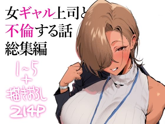 女ギャル上司と不倫する話総集編（限界発電所/d_745885）