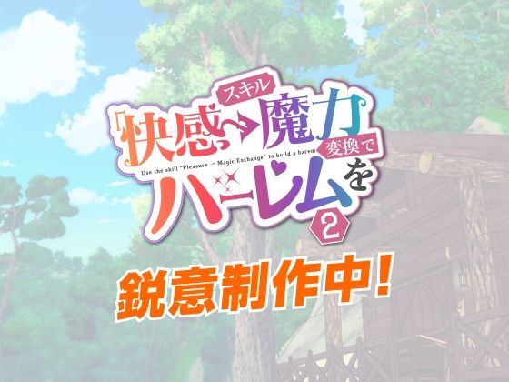 スキル「快感→魔力変換」でハーレムを2（かみか堂/d_748897）