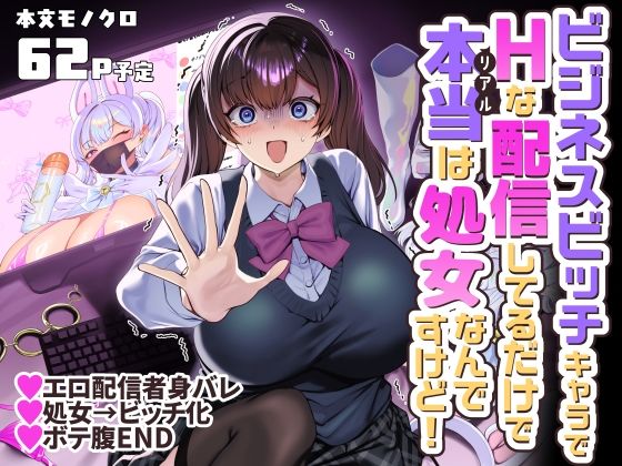 ビジネスビッチキャラでHな配信してるだけで本当（リアル）は処女なんですけど！（ホークビット/d_757725）