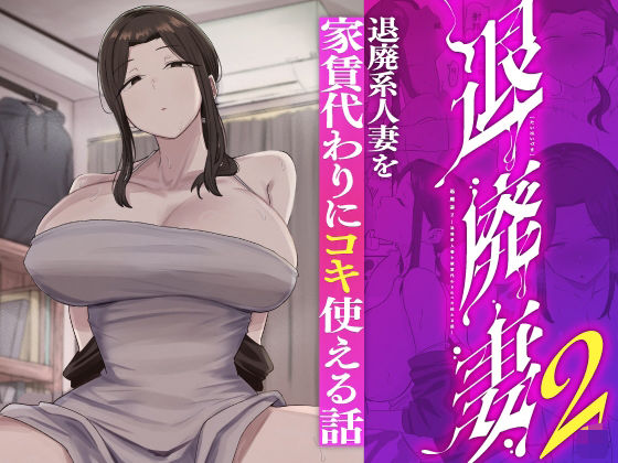 退廃妻2 退廃系人妻を家賃代わりにコキ使える話（亀次郎屋さん/d_766017）