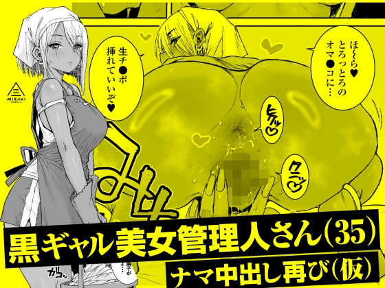 黒ギャル美女管理人さん（35）ナマ中出し再び（仮）（三崎/d_767540）