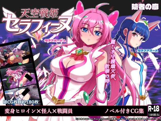 天空戦姫セラフィーヌ（陰者の廓/d_767691）
