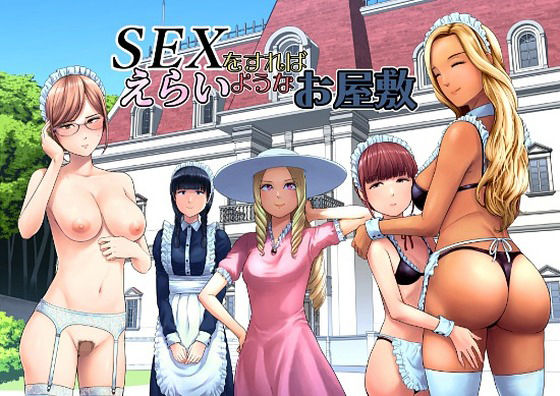 SEXをすればえらいようなお屋敷（山雲/d_769014）