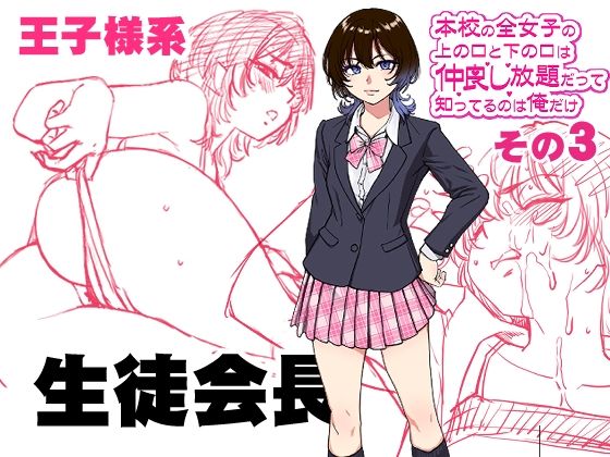 本校の全女子生徒の上の口と下の口は仲良し放題だって知ってるのは俺だけ？！その3（翁計画/d_770864）