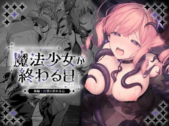 魔法少女が終わる日 後編:絶望に折れる心（ビーンズ豆/d_773415）