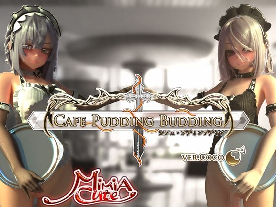 Cafe Pudding Budding ver.Coco（MiMiA Cute/d_773810）